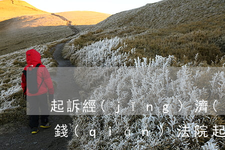 起訴經(jīng)濟(jì)糾紛要多少錢(qián)(法院起訴經(jīng)濟(jì)糾紛多少起訴費(fèi))