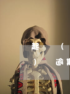 起訴網(wǎng)貸上征信(網(wǎng)貸逾期被起訴征信上會一直有記錄嗎?)