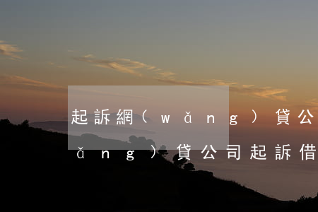 起訴網(wǎng)貸公司能贏嗎6(網(wǎng)貸公司起訴借款人需要什么條件)
