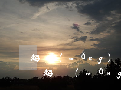 起訴網(wǎng)貸平臺(tái)高利貸(起訴網(wǎng)貸平臺(tái)高利貸應(yīng)選擇什么案由)