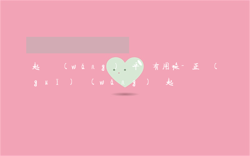 起訴網(wǎng)貸平臺有用嘛-正規(guī)網(wǎng)貸起訴