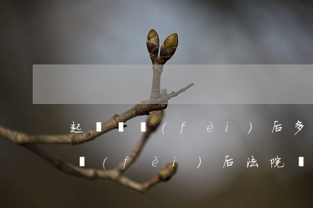 起訴繳費(fèi)后多久收到傳票(起訴交費(fèi)后法院傳票多久能收到)