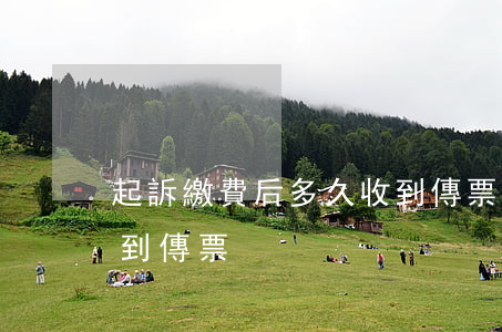 起訴繳費后多久收到傳票(交完訴訟費多久收到傳票)