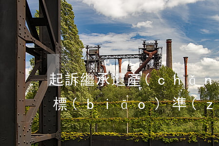 起訴繼承遺產(chǎn)收費(fèi)標(biāo)準(zhǔn)(遺產(chǎn)繼承訴訟費(fèi)用交納標(biāo)準(zhǔn))