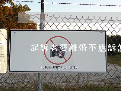 起訴老婆離婚不應訴怎么辦