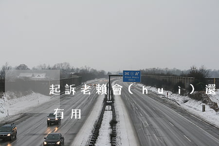 起訴老賴會(huì)還錢嗎（欠錢起訴老賴有用）