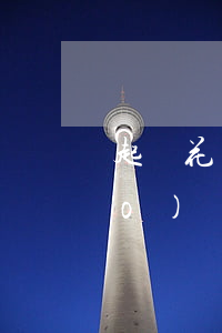 起訴花唄逾期的案例-花唄起訴標(biāo)準(zhǔn)