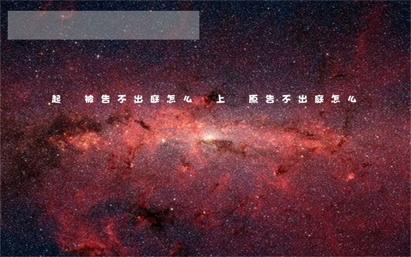 起訴被告不出庭怎么辦(上訴原告不出庭怎么辦)