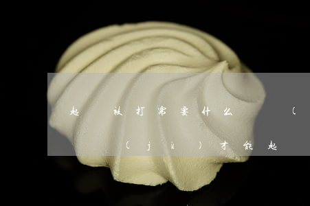 起訴被打需要什么證據(jù)(打人要哪些證據(jù)才能起訴對方)
