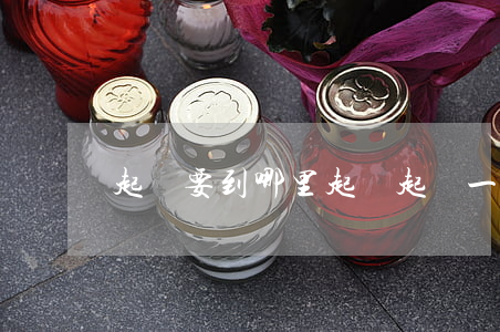 起訴要到哪里起訴(起訴一般在哪里起訴)