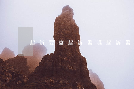 起訴要寫起訴書嗎(起訴書應該怎么寫)