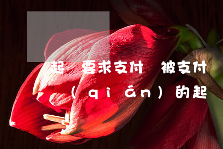 起訴要求支付寶 被支付寶起訴需要支付多少錢(qián)的起訴費(fèi)