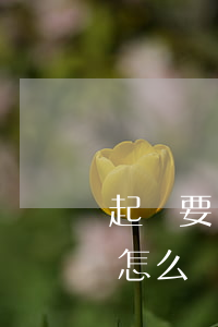 起訴要錢(qián)的起訴書(shū)怎么寫(xiě)(要錢(qián)的民事訴訟起訴狀怎么寫(xiě))