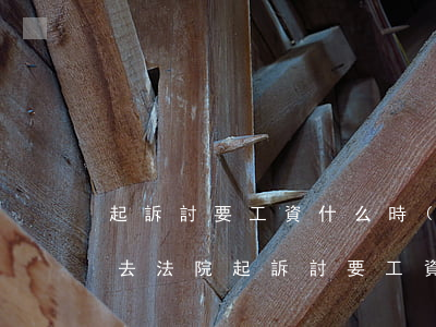 起訴討要工資什么時(shí)候能拿到錢(去法院起訴討要工資需要多少時(shí)間)