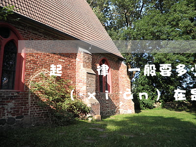 起訴請律師一般要多少錢(如果請律師訴訟費現(xiàn)在是多少錢?)