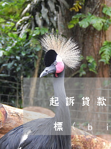 起訴貸款逾期多少費用(貸款逾期訴訟費收費標(biāo)準(zhǔn))