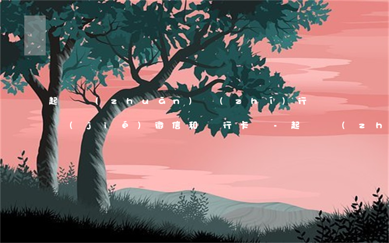 起訴轉(zhuǎn)執(zhí)行會凍結(jié)微信和銀行卡嗎-起訴轉(zhuǎn)執(zhí)行會凍結(jié)微信和銀行卡嗎安全嗎
