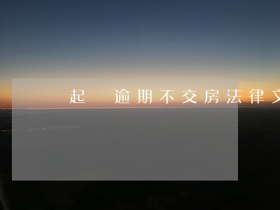 起訴逾期不交房法律文書