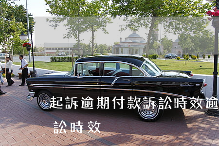 起訴逾期付款訴訟時效(逾期支付購房款的訴訟時效)