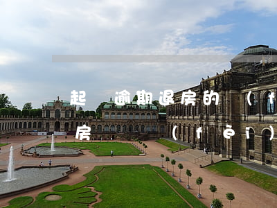 起訴逾期退房的費(fèi)用大概多少 退房訴訟費(fèi)多少