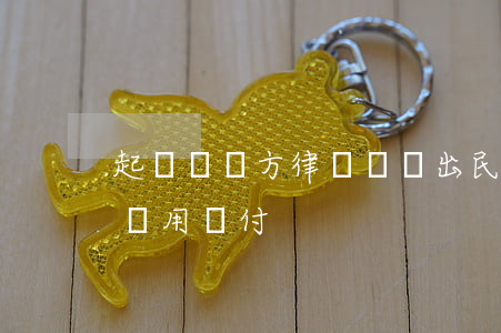 起訴過錯方律師費誰出(民事訴訟勝訴方律師費用誰付)