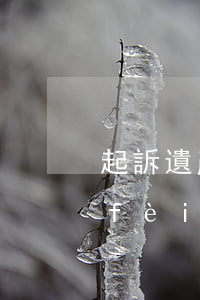起訴遺產(chǎn)繼承法院怎么收費(fèi)標(biāo)準(zhǔn)(遺產(chǎn)繼承案件律師收費(fèi)標(biāo)準(zhǔn))