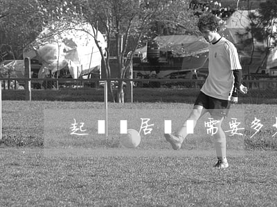 起訴鄰居訛詐需要多少費(fèi)