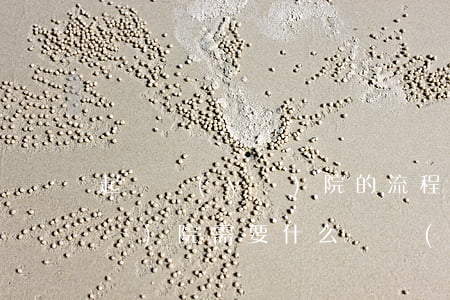 起訴醫(yī)院的流程是什么(起訴醫(yī)院需要什么證據(jù))