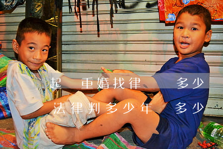起訴重婚找律師給多少錢(qián)(重婚法律判多少年給多少錢(qián))