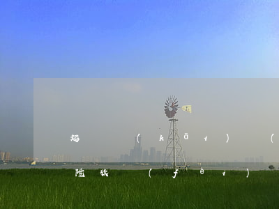 起訴開(kāi)發(fā)商逾期交房法院收費(fèi)嗎(起訴開(kāi)發(fā)商逾期交房 法院 不支持)