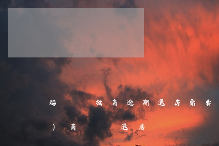 起訴開放商逾期退房需要多少錢(開發(fā)商違約退房)