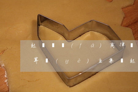 起訴開發(fā)商律師費(fèi)怎么算(業(yè)主集體起訴開發(fā)商,律師費(fèi)一般收多少?)