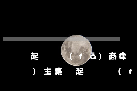 起訴開發(fā)商律師費怎么算(業(yè)主集體起訴開發(fā)商,律師費一般收多少?)