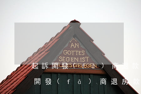 起訴開發(fā)商退款起訴狀怎么寫(起訴開發(fā)商退房款起訴狀)