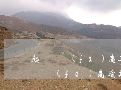 起訴開發(fā)商逾期交房敗訴后果(起訴開發(fā)商逾期交房成功率)