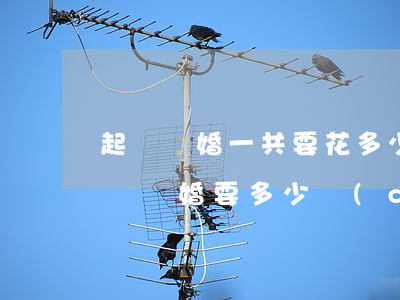 起訴離婚一共要花多少錢(qián)(去起訴離婚要多少錢(qián))