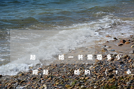起訴離婚一共需要多少錢(qián)(到法院起訴離婚的費(fèi)用大概是多少錢(qián)?)
