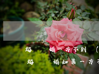 起訴離婚一方不到場(chǎng)怎么辦(起訴離婚如果一方不到場(chǎng)怎么辦)