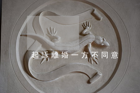 起訴離婚一方不同意