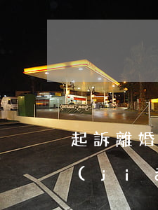 起訴離婚一方鬧自殺怎么辦(起訴離婚一方堅(jiān)決不到場(chǎng)怎么辦)