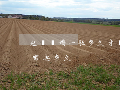 起訴離婚一般多久才會開庭(離婚起訴到開庭需要多久)