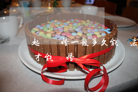起訴離婚一般多久能離(法院起訴離婚要多久才能離婚)