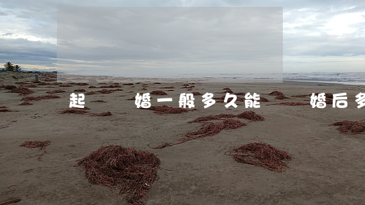 起訴離婚一般多久能離(離婚后多久可以起訴)