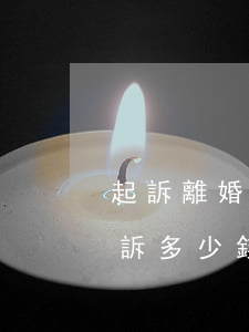 起訴離婚一般要多少費(fèi)用(離婚起訴多少錢費(fèi)用)