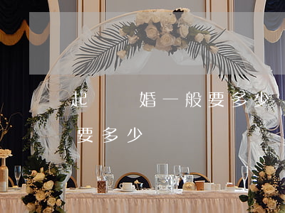 起訴離婚一般要多少錢(如果起訴離婚大概需要多少錢)