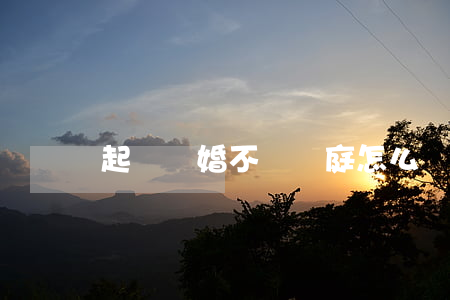 起訴離婚不來開庭怎么辦