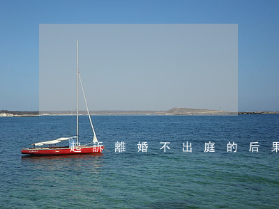 起訴離婚不出庭的后果