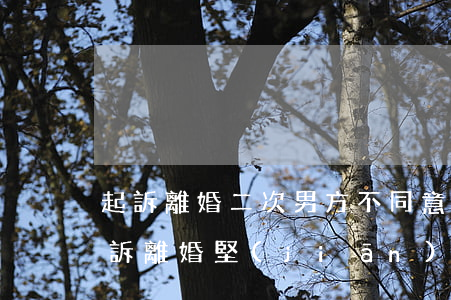 起訴離婚二次男方不同意怎么辦(女方二次起訴離婚堅(jiān)決,男方不同意)