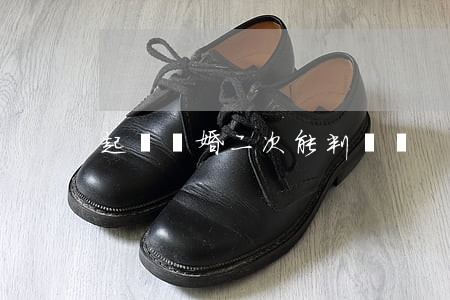 起訴離婚二次能判離嗎