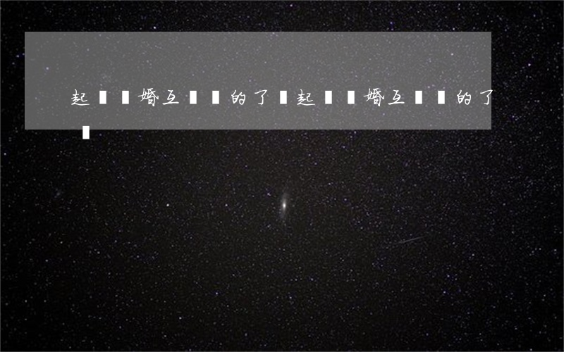 起訴離婚互毆離的了嗎?(起訴離婚互毆離的了嗎?)